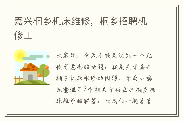 嘉兴桐乡机床维修,桐乡招聘机修工