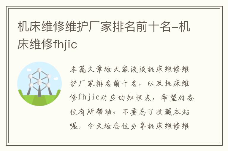 机床维修维护厂家排名前十名-机床维修fhjic