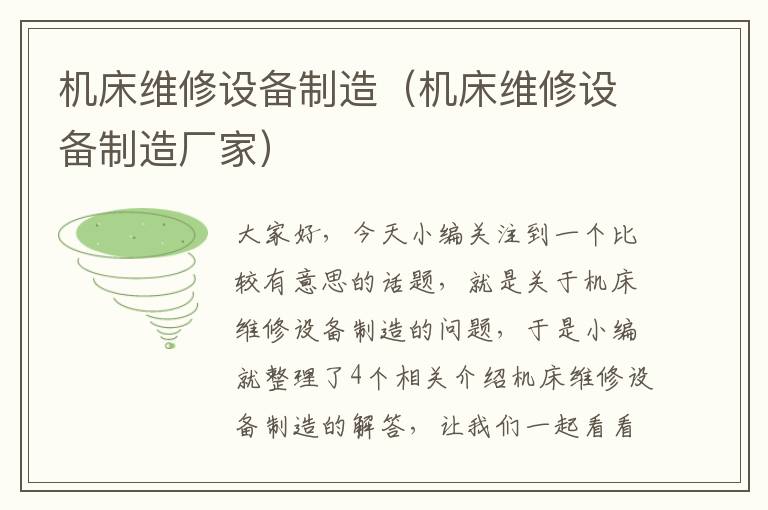 机床维修设备制造(机床维修设备制造厂家)