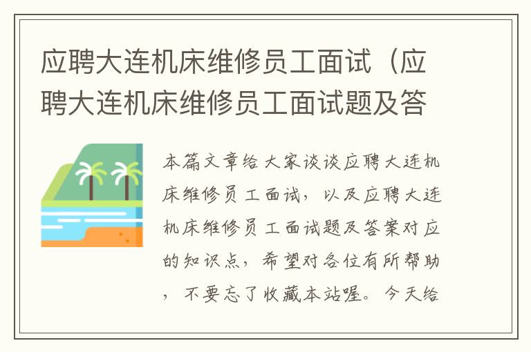 应聘大连机床维修员工面试(应聘大连机床维修员工面试题及答案)
