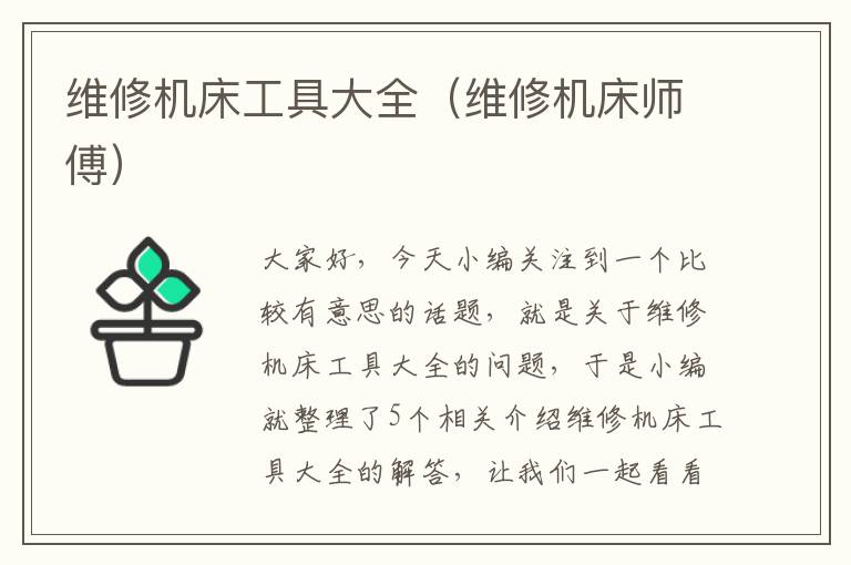 维修机床工具大全(维修机床师傅)