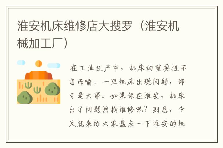 淮安机床维修店大搜罗(淮安机械加工厂)