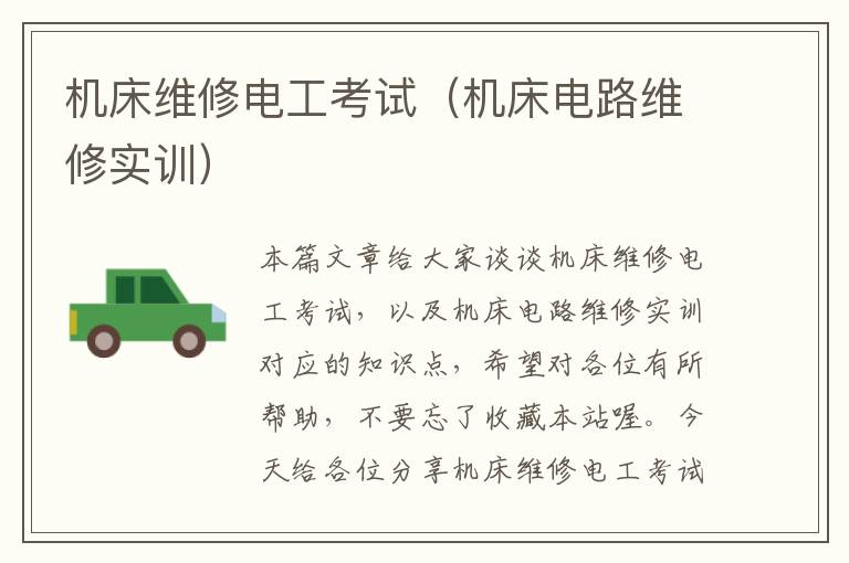 机床维修电工考试(机床电路维修实训)