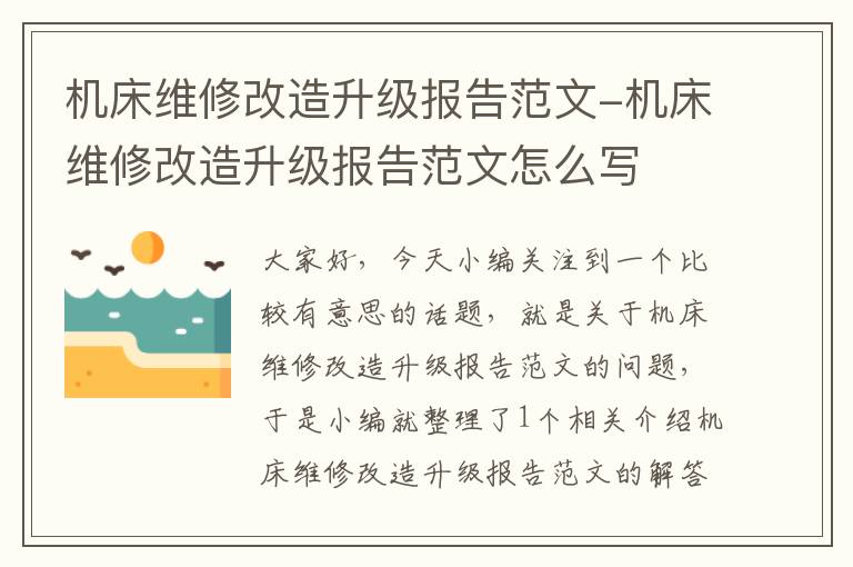 机床维修改造升级报告范文-机床维修改造升级报告范文怎么写