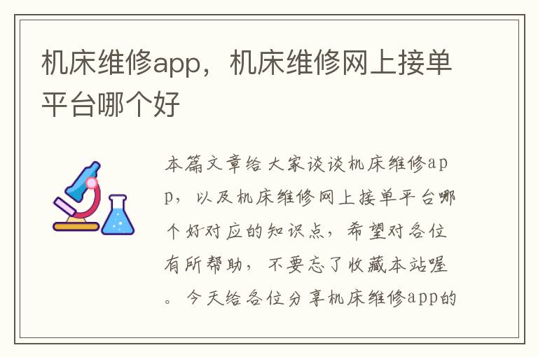 机床维修app,机床维修网上接单平台哪个好