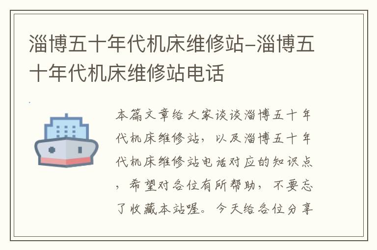 淄博五十年代机床维修站-淄博五十年代机床维修站电话