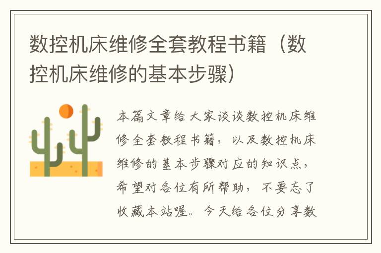 数控机床维修全套教程书籍(数控机床维修的基本步骤)