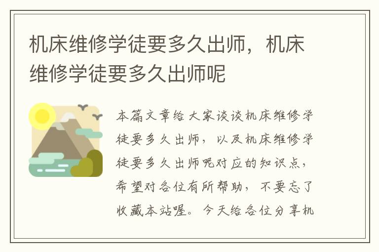 机床维修学徒要多久出师,机床维修学徒要多久出师呢