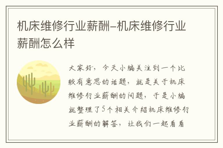 机床维修行业薪酬-机床维修行业薪酬怎么样