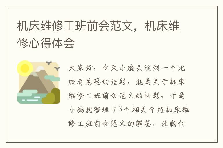机床维修工班前会范文,机床维修心得体会