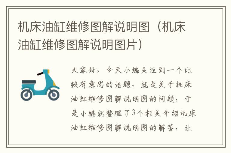 机床油缸维修图解说明图（机床油缸维修图解说明图片）