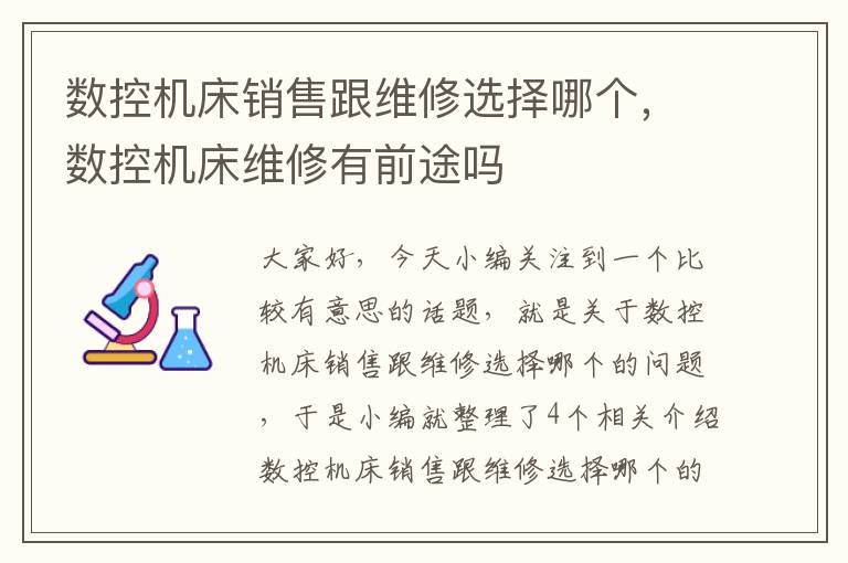 数控机床销售跟维修选择哪个,数控机床维修有前途吗