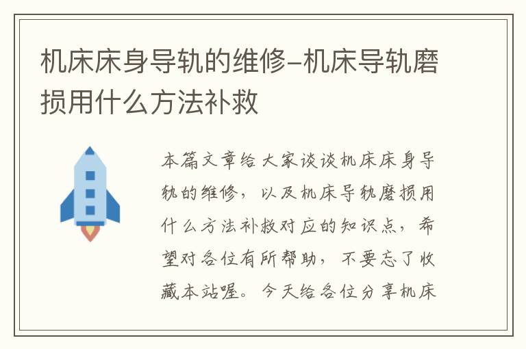 机床床身导轨的维修-机床导轨磨损用什么方法补救