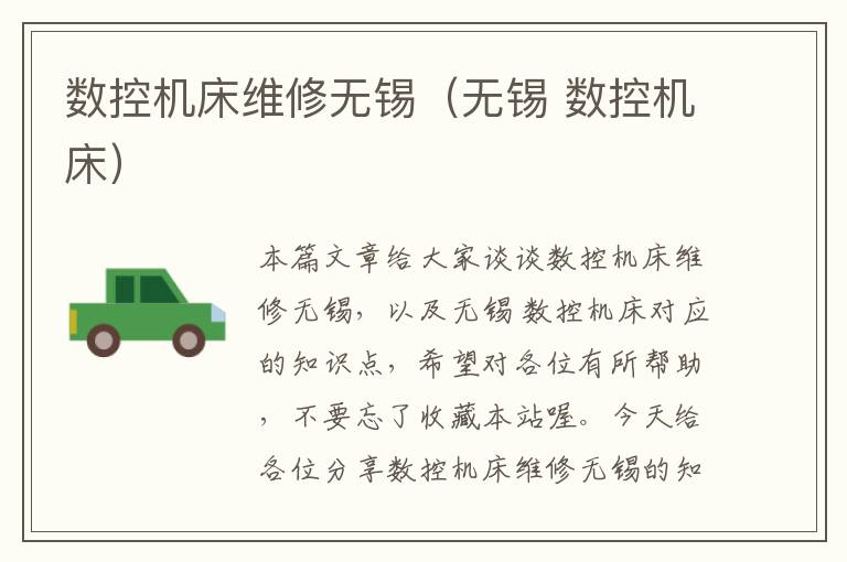数控机床维修无锡(无锡 数控机床)