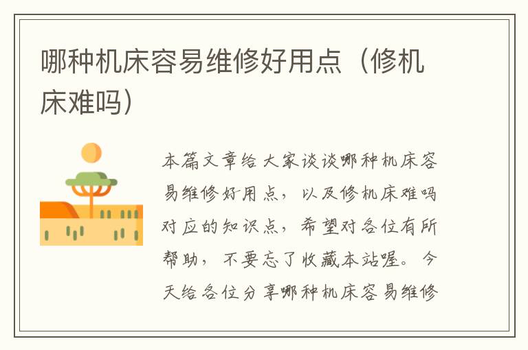 哪种机床容易维修好用点(修机床难吗)