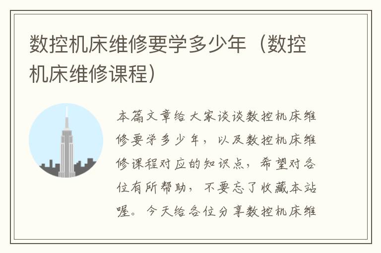数控机床维修要学多少年(数控机床维修课程)