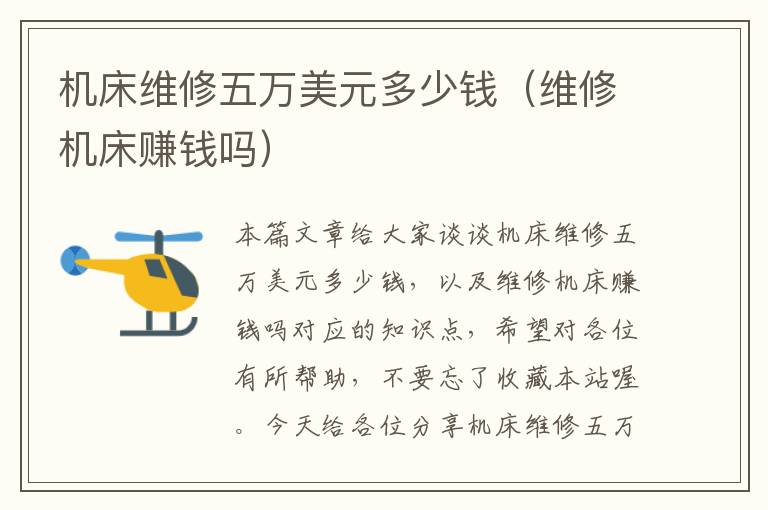 机床维修五万美元多少钱(维修机床赚钱吗)