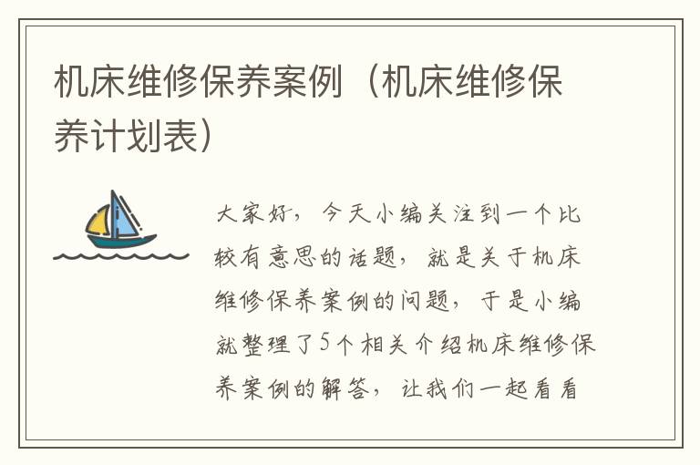 机床维修保养案例(机床维修保养计划表)