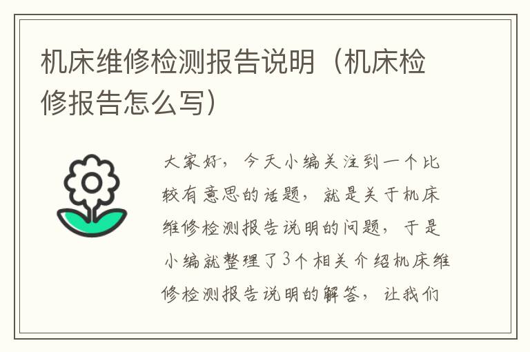 机床维修检测报告说明(机床检修报告怎么写)