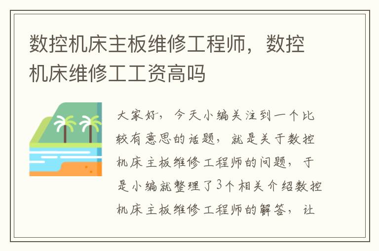 数控机床主板维修工程师,数控机床维修工工资高吗