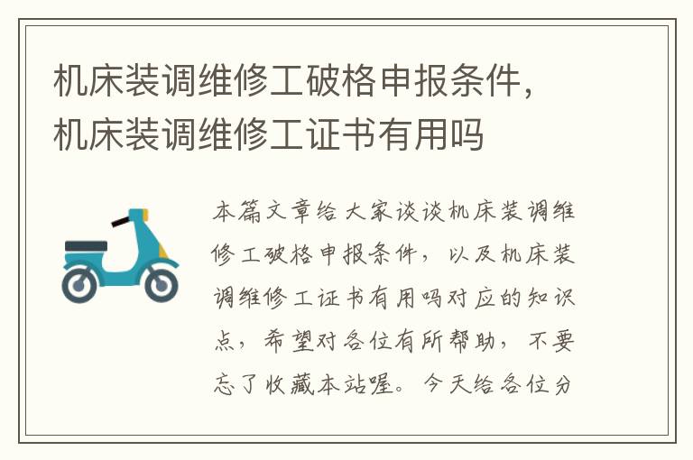机床装调维修工破格申报条件,机床装调维修工证书有用吗