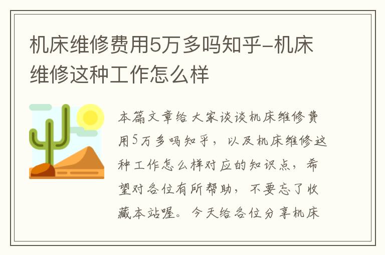 机床维修费用5万多吗知乎-机床维修这种工作怎么样