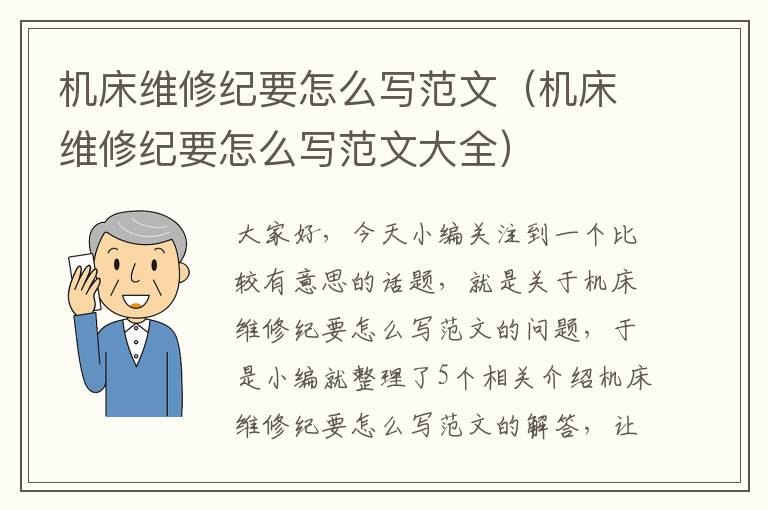 机床维修纪要怎么写范文(机床维修纪要怎么写范文大全)
