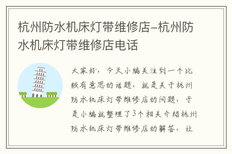杭州防水机床灯带维修店-杭州防水机床灯带维修店电话