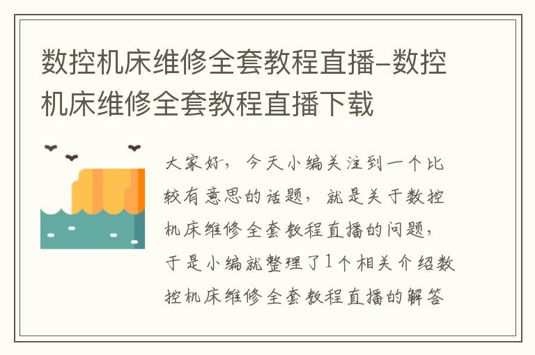 数控机床维修全套教程直播-数控机床维修全套教程直播下载