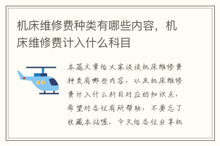 机床维修费种类有哪些内容,机床维修费计入什么科目