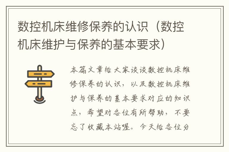 数控机床维修保养的认识(数控机床维护与保养的基本要求)