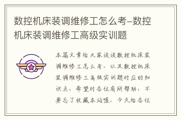 数控机床装调维修工怎么考-数控机床装调维修工高级实训题