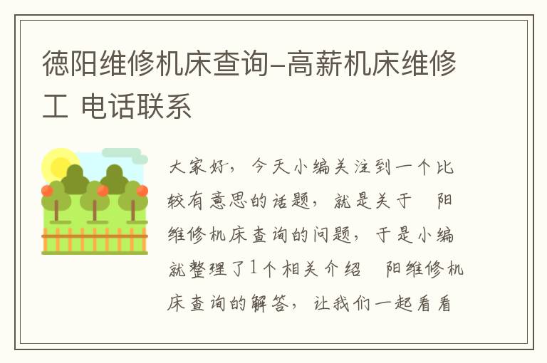 徳阳维修机床查询-高薪机床维修工 电话联系