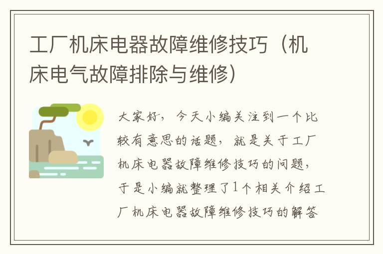 工厂机床电器故障维修技巧(机床电气故障排除与维修)