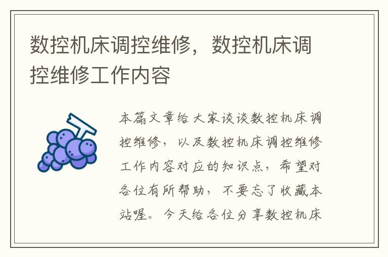 数控机床调控维修,数控机床调控维修工作内容