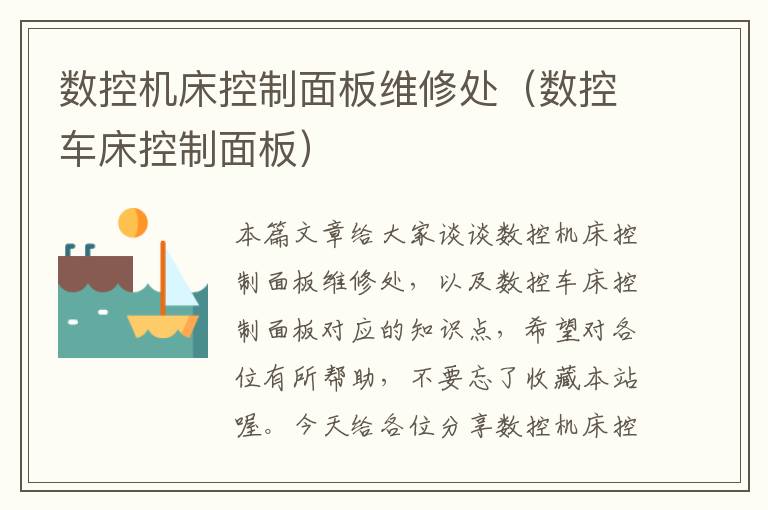 数控机床控制面板维修处(数控车床控制面板)