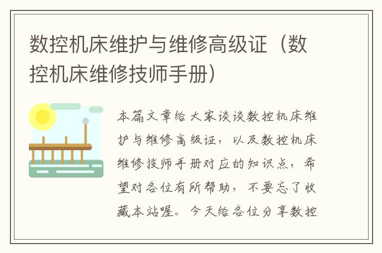 数控机床维护与维修高级证(数控机床维修技师手册)
