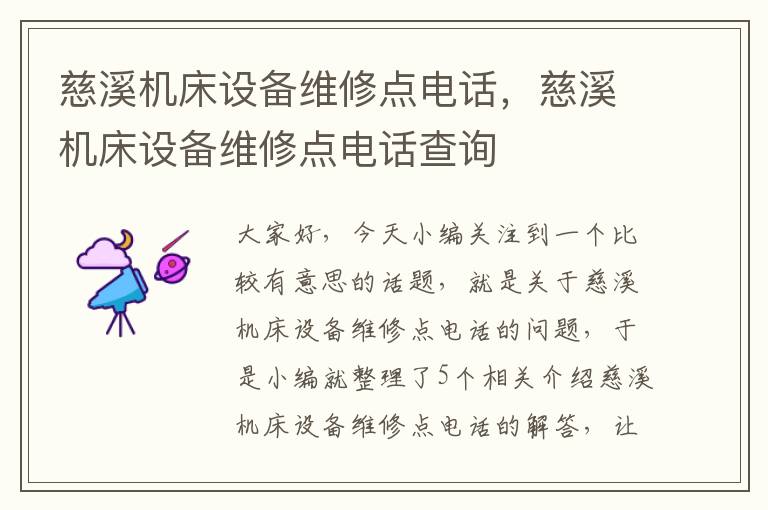 慈溪机床设备维修点电话,慈溪机床设备维修点电话查询