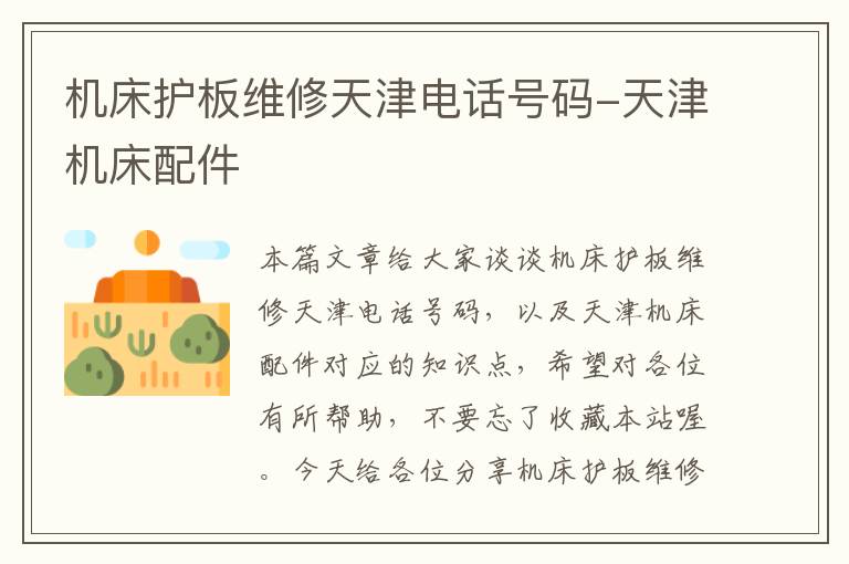 机床护板维修天津电话号码-天津机床配件