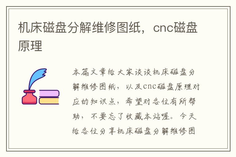 机床磁盘分解维修图纸,cnc磁盘原理