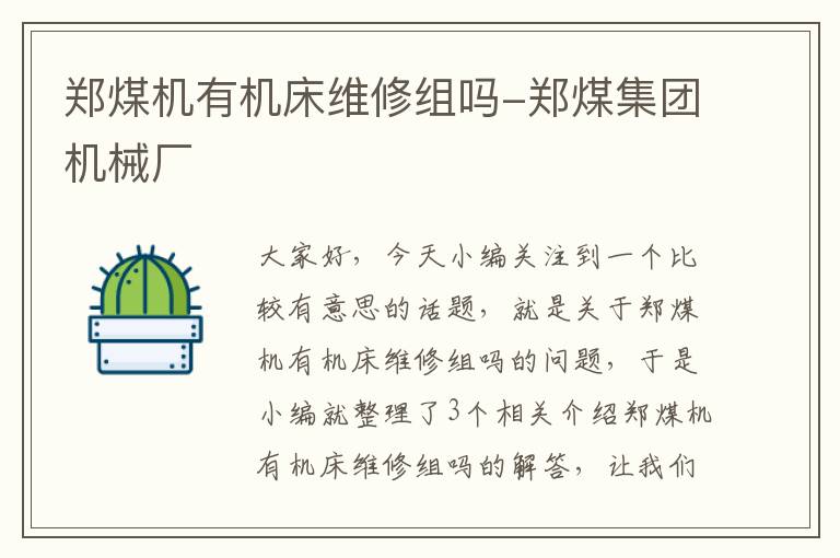 郑煤机有机床维修组吗-郑煤集团机械厂