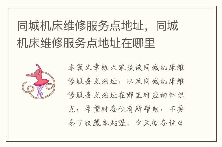 同城机床维修服务点地址,同城机床维修服务点地址在哪里