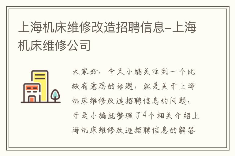 上海机床维修改造招聘信息-上海机床维修公司