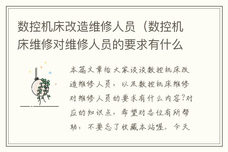 数控机床改造维修人员(数控机床维修对维修人员的要求有什么内容?)