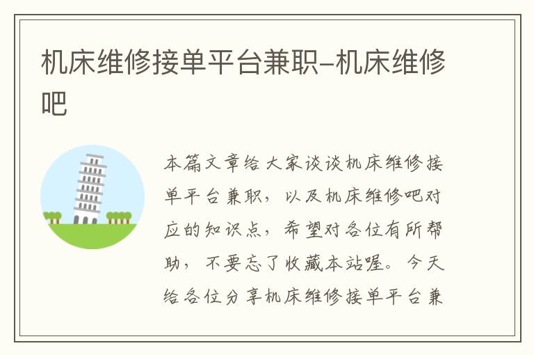 机床维修接单平台兼职-机床维修吧