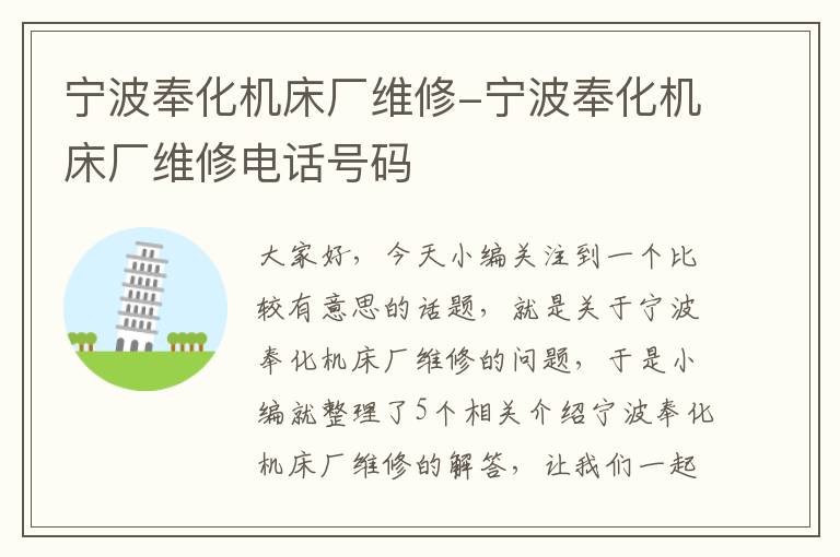 宁波奉化机床厂维修-宁波奉化机床厂维修电话号码