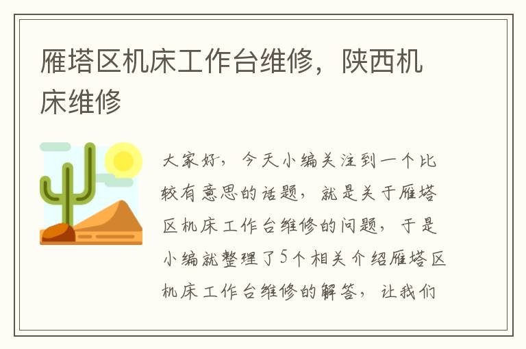 雁塔区机床工作台维修,陕西机床维修
