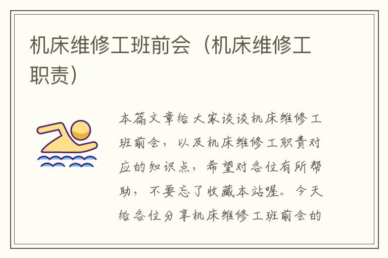 机床维修工班前会(机床维修工职责)