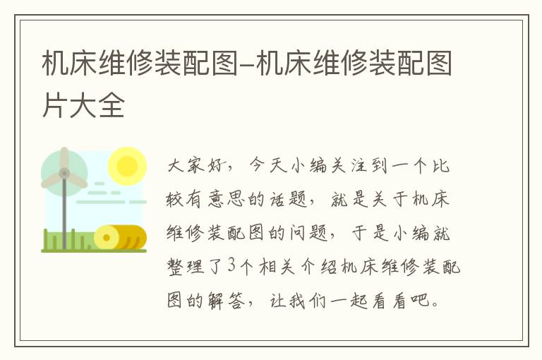 机床维修装配图-机床维修装配图片大全