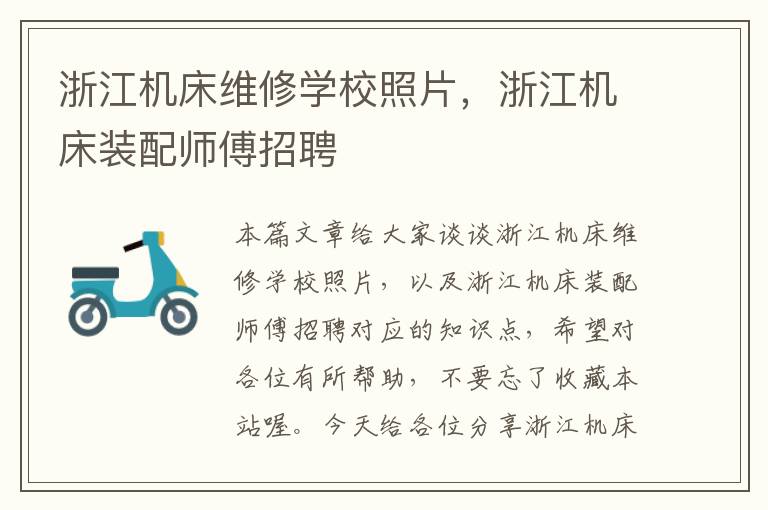 浙江机床维修学校照片,浙江机床装配师傅招聘